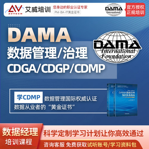 DAMA CDMP CDGA CDGP数据管理治理认证培训与考试代报名