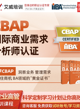 艾威面授班/网课班 CBAP国际商业分析师认证考试证书培训在线课程
