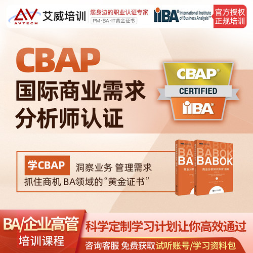 艾威面授班/网课班 CBAP国际商业分析师认证考试证书培训在线课程