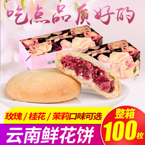 云南特产鲜花饼玫瑰饼100枚整箱