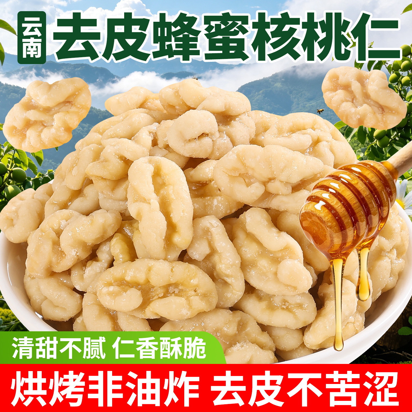 新货蜂蜜去皮核桃仁独立小包装
