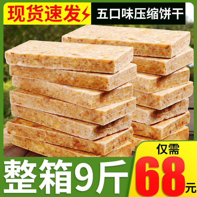 9斤压缩饼干多口味粗粮葱油代餐家庭储备充饥干粮零食食品批发
