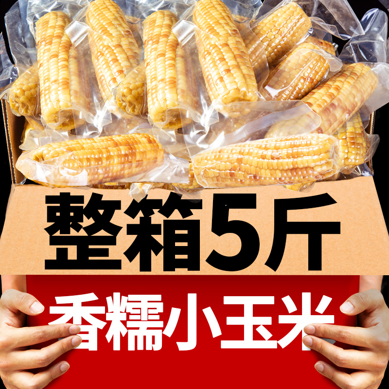 5斤西双版纳香糯小玉米云南特产