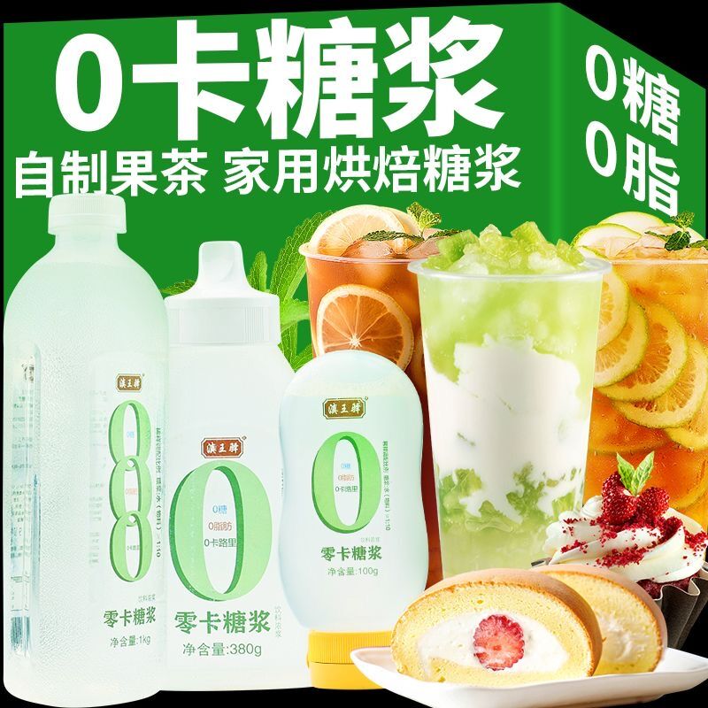 0卡糖浆轻食代糖奶茶饮品