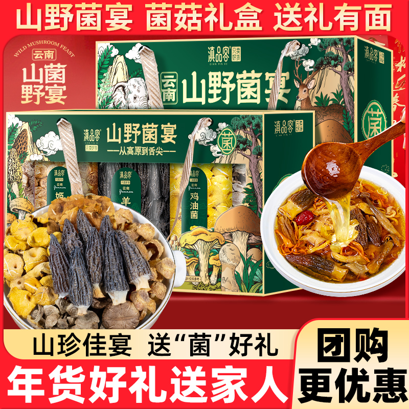滇品客云南山珍菌菇礼盒