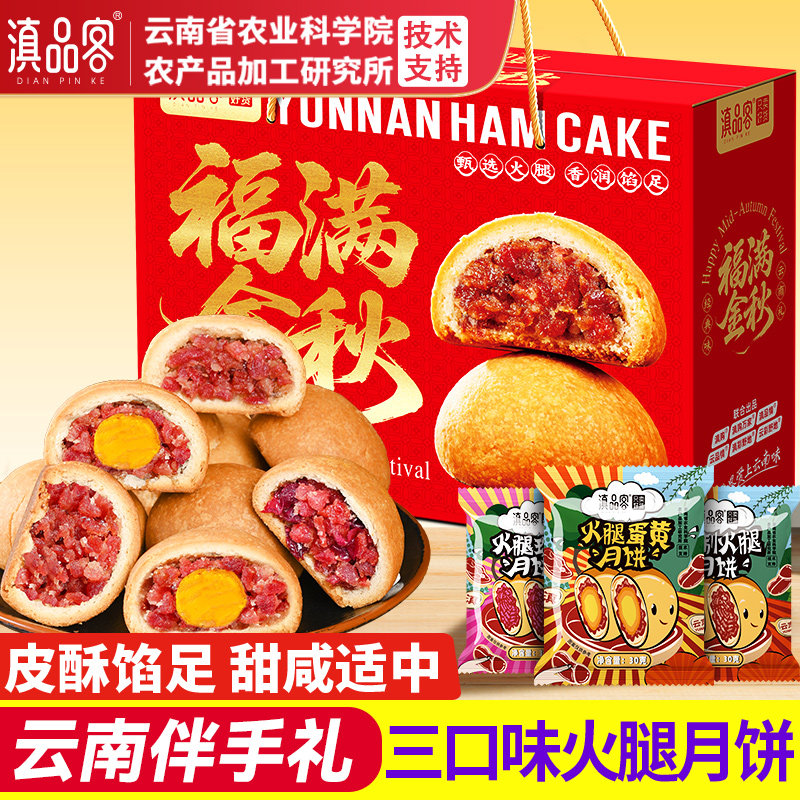 滇品客农科院云南火腿月饼礼盒玫瑰蛋黄老火腿饼传统糕点团购送礼