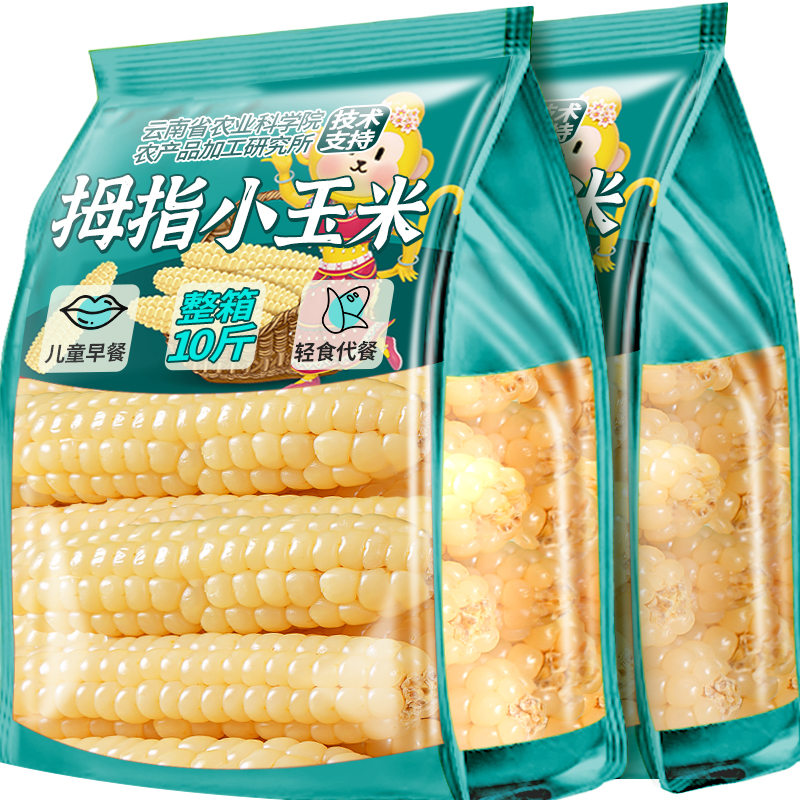 10斤农科院拇指玉米云南西双版纳