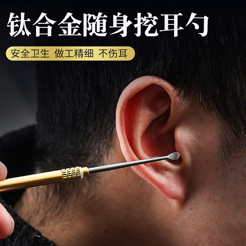 钛合金随身挖耳勺便携迷你安全卫生做工精细不伤耳男女士掏耳神器