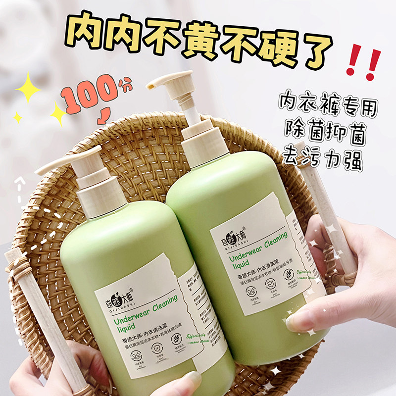 奇迹大师内衣内裤洗衣液专用清洁液异味抑菌清洁手洗内衣液女正品