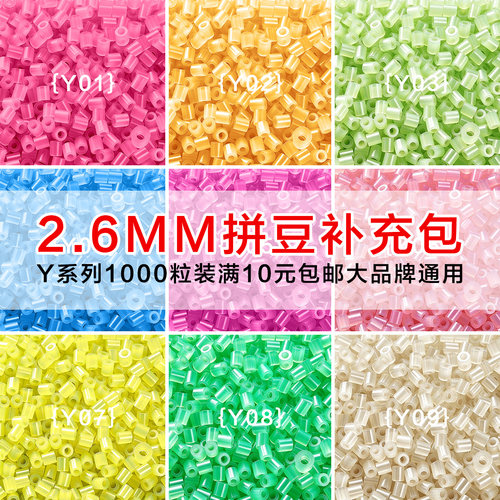 MARDPOP拼豆豆补充包Y系列2.6mm融合豆diy手工拼豆补充工具材料包