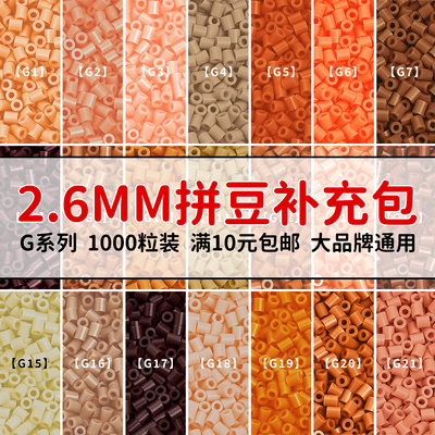 MARDPOP拼豆补充包G系列融合豆diy拼豆补充色工具材料包套装豆子