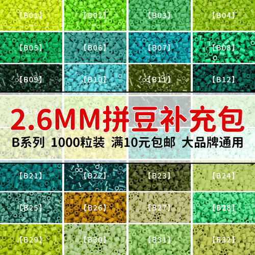 MARDPOP拼豆补充包B系列2.6mm高品质融合豆diy拼豆补充工具材料包