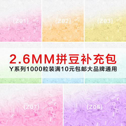 MARDPOP拼豆豆补充包Y系列2.6mm融合豆diy手工拼豆补充工具材料包
