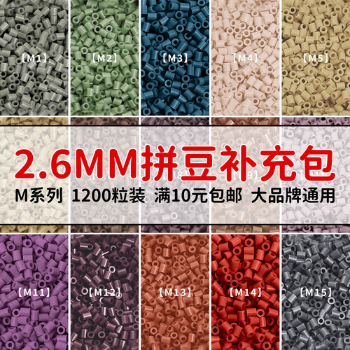 MARDPOP拼豆豆补充包M系列2.6mm融合豆diy手工拼豆补充工具材料包