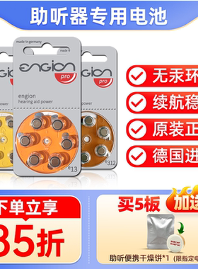 德国进口engion助听器电池e13e312峰力专用e10a13奥迪康675