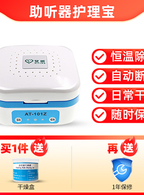 助听器电子护理宝 AT-101Z智能定时防潮自动断电保养干燥盒干燥器