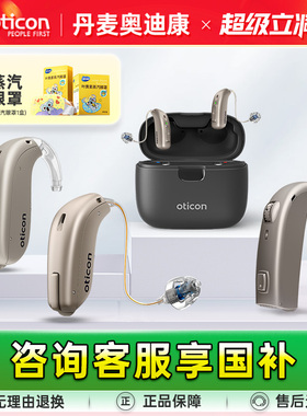 【山西国补】oticon丹麦奥迪康助听器Jet1老人专用正品耳聋耳背
