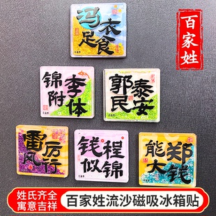 百家姓流沙冰箱贴创意姓氏磁性贴定制谐音祝福文字纪念品伴手礼