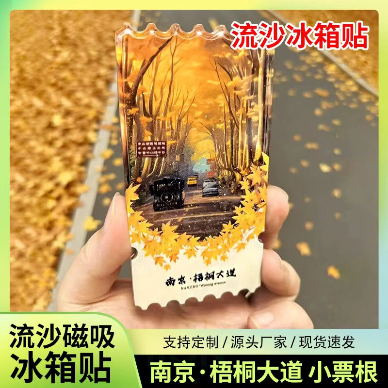 南京梧桐大道流沙冰箱贴磁性贴定制景点文创旅游南京城市纪念品