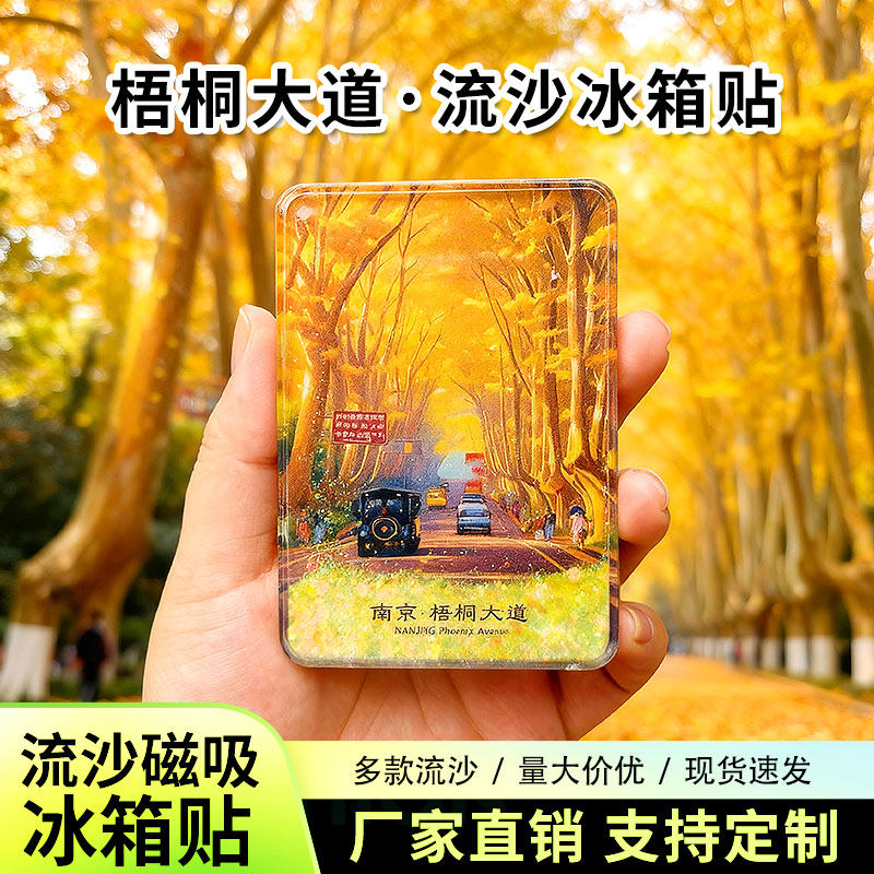 南京北京重庆青岛武汉流沙冰箱贴磁吸景点文创旅游平潭城市纪念品