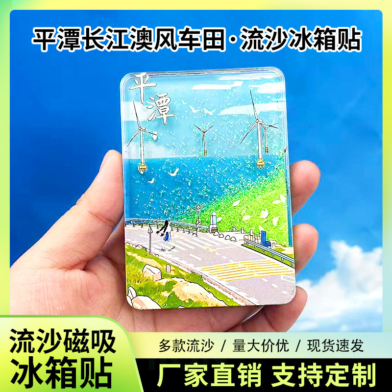 平潭岛长江澳风车田冰箱贴磁贴定制景点创意文创旅游城市纪念品