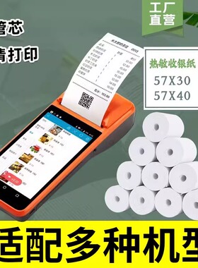 热敏纸收银纸57x30x40收银机打印纸通用55mm小卷喵喵机专用纸小票纸收款机消费机打印卷57x50收款打印机纸卷