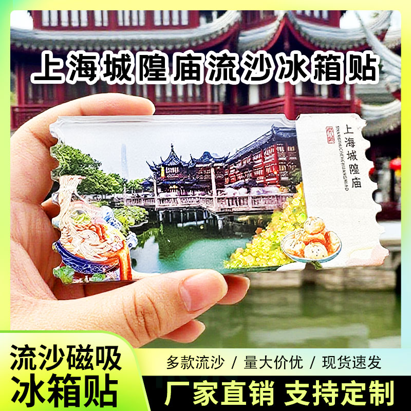 上海城隍庙流沙流沙冰箱贴2026新款定制景点文创中国城市旅游纪念图片