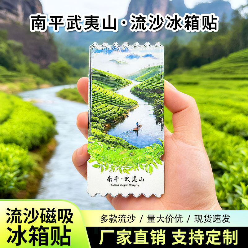 福建武夷山流沙冰箱贴磁贴定制景点创意文创旅游城市纪念品,节庆用品/礼品,文化创意冰箱贴,淘宝优惠券,粉丝福利购,淘宝优惠卷