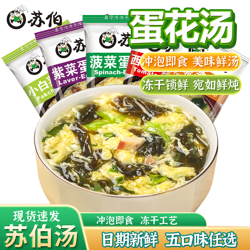 苏伯速食汤紫菜蛋花汤冲泡即食汤芙蓉鲜蔬汤西红柿鸡蛋汤免煮早餐