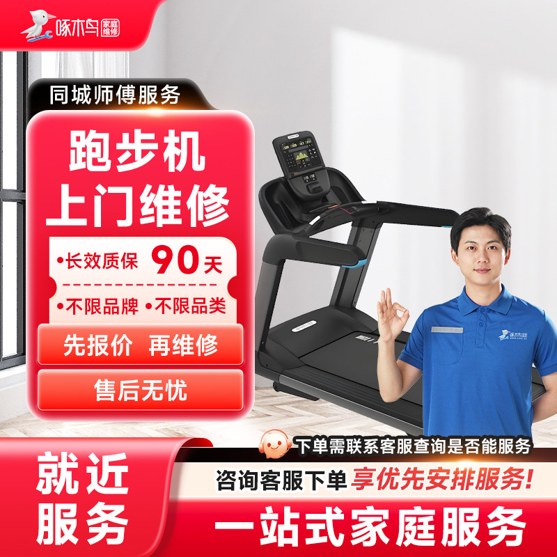跑步机维修上门小家电维修同城上门服务广州上海江苏预付款啄木鸟