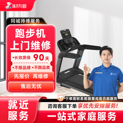 跑步机维修上门小家电维修同城上门服务广州上海江苏预付款啄木鸟