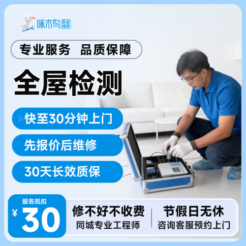 啄木鸟全屋水电检测广深渝沪上门检测线路漏电水管渗水问题预付款