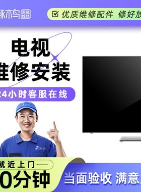 电视机上门维修液晶电视屏幕灰黑屏闪花屏换屏安装啄木鸟服务定金
