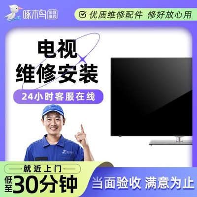电视机上门维修液晶电视屏幕灰黑屏闪花屏换屏安装啄木鸟服务定金