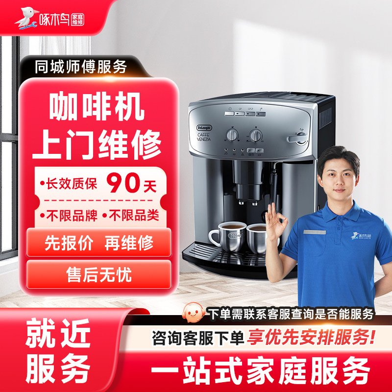 咖啡机维修上门小家电维修同城上门服务广州上海江苏预付款啄木鸟