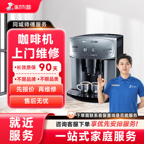 咖啡机维修上门小家电维修同城上门服务广州上海江苏预付款啄木鸟