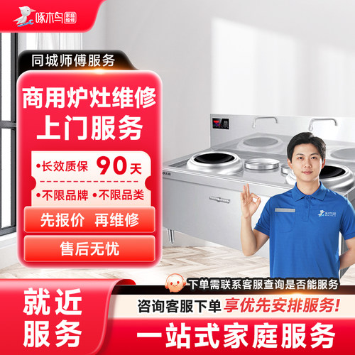 商用炉灶维修上门家电维修全国同城服务上海北京广州预付款啄木鸟