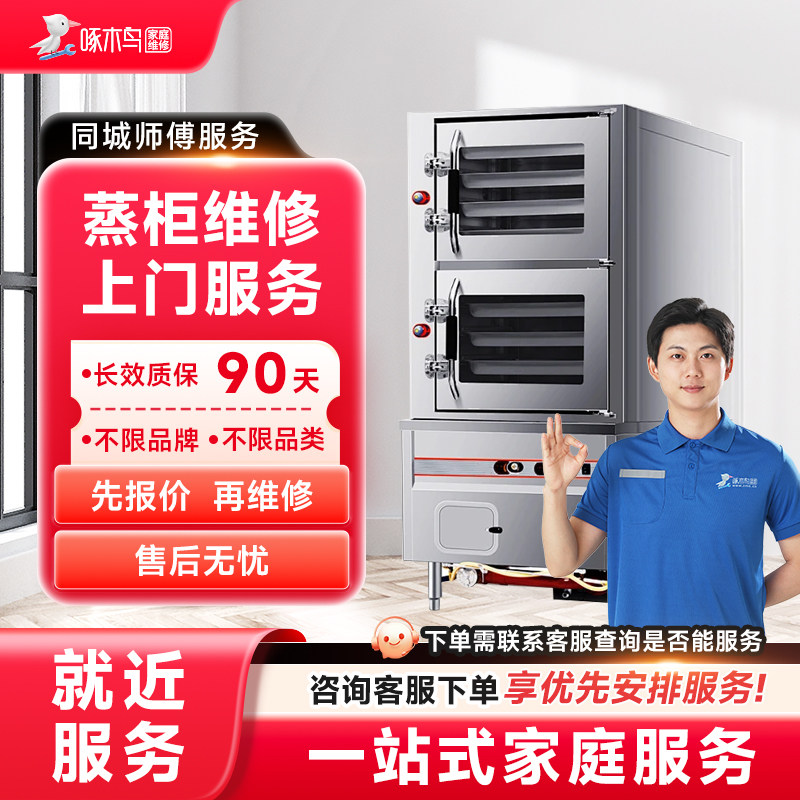 蒸柜维修上门小家电维修全国同城服务上海北京广州江苏定金啄木鸟