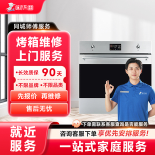 烤箱维修上门服务全国同城服务上海北京广州深圳江苏预付款啄木鸟