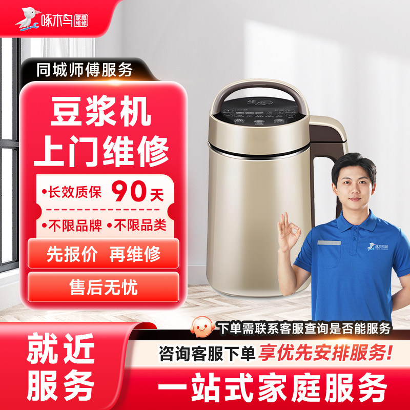 豆浆机维修上门小家电维修同城上门修服务广州上海江苏定金啄木鸟