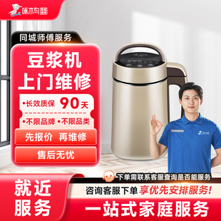 豆浆机维修上门小家电维修同城上门修服务广州上海江苏定金啄木鸟