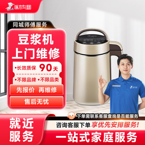 豆浆机维修上门小家电维修同城上门修服务广州上海江苏定金啄木鸟