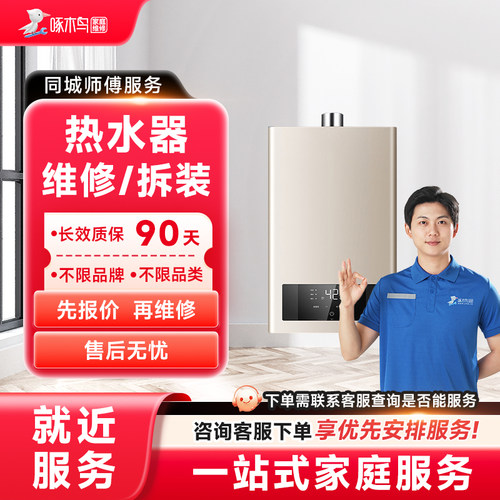 热水器维修安装服务拆装家电维修上海北京广州同城上门定金啄木鸟