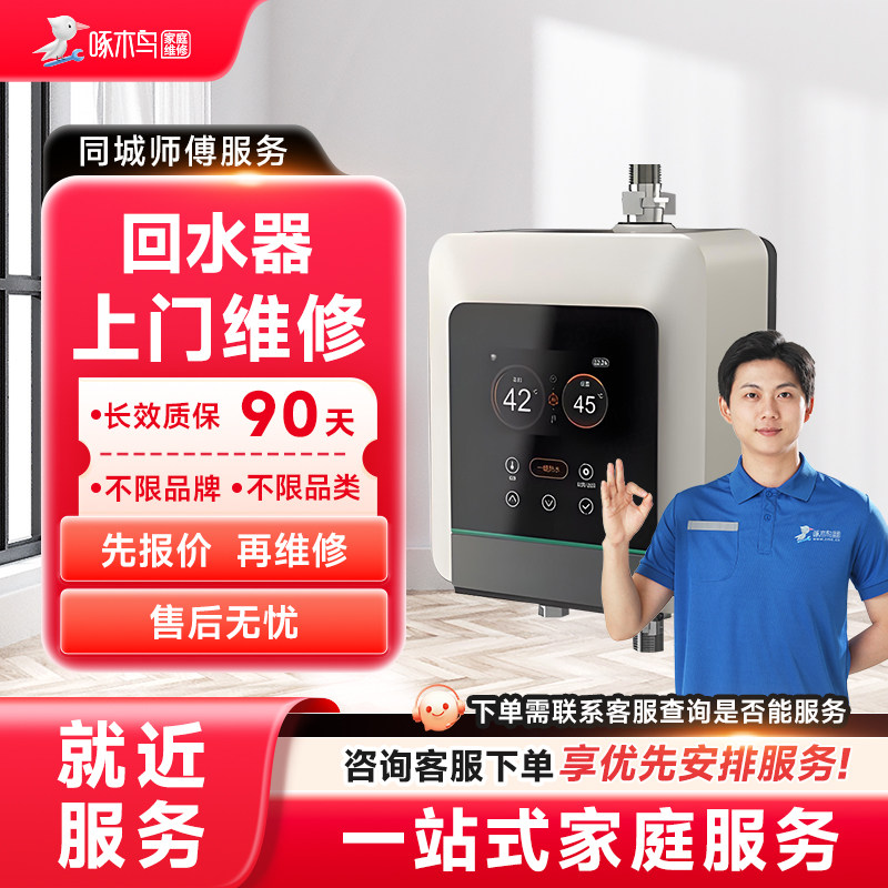 回水器维修上门拆装家电安装同城上门服务广州上海江苏定金啄木鸟