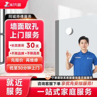 墙面取孔专业打孔师傅上门墙体墙壁玻璃打洞开孔服务啄木鸟预付款