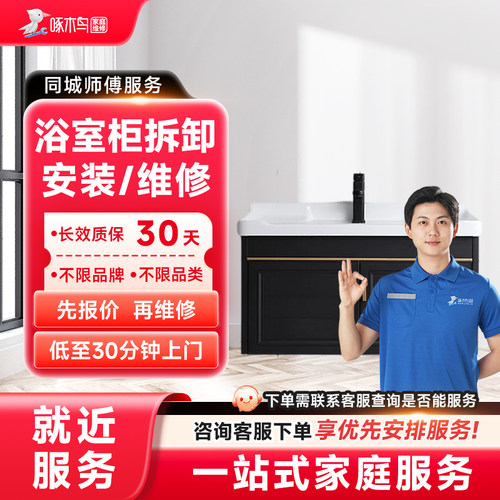 浴室柜安装维修拆花洒浴霸维修水管道疏通同城上门服务定金啄木鸟