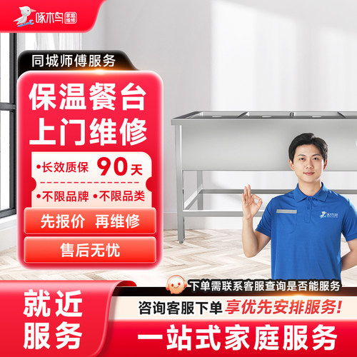 保温餐台上门维修小家电修同城上门服务北京广州上海预付款啄木鸟