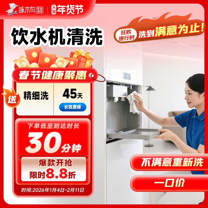 饮水机清洗上门服务北京上海广州全国同城上门家电清洗服务啄木鸟,本地化生活服务,家电清洗,淘宝优惠券,粉丝福利购,淘宝优惠卷