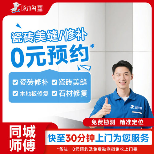 瓷砖美缝施工服务啄木鸟美缝地砖勾填缝木地板修复安装全同城上门