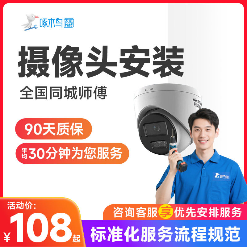 家用监控摄像头设备维修上门服务北京上海广州深圳全国同城啄木鸟